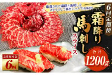 【定期便6回】霜降り馬刺しスライス 200g