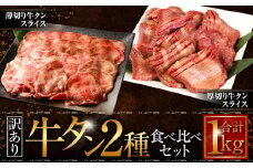 【訳あり】厚切り牛タン・薄切り牛タン2種食べ比べ 各500g 計:約1kg