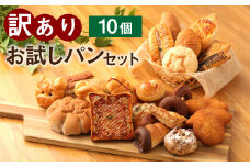 訳ありお試しパンセット10個