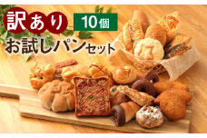 訳ありお試しパンセット10個