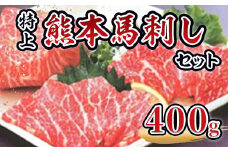 特上熊本馬刺しセット