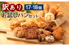 訳ありお試しパンセット17～18個
