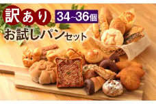 訳ありお試しパンセット34～36個