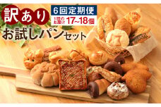 【定期便6回】訳ありお試しパンセット17～18個