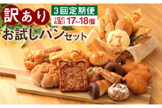 【定期便3回】訳ありお試しパンセット17～18個