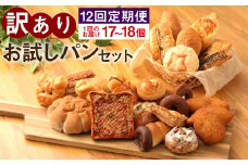 【定期便12回】訳ありお試しパンセット17～18個