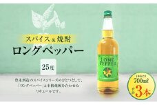 スパイス＆焼酎 ロングペッパー25度 700ml×3本
