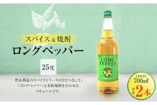 スパイス＆焼酎 ロングペッパー25度 700ml×2本