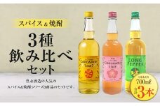 スパイス焼酎 3種飲み比べセット