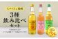 スパイス焼酎 3種飲み比べセット