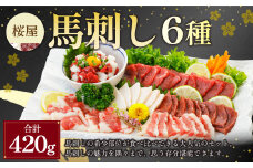 桜屋 馬刺し6種 420g