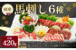 桜屋 馬刺し6種 420g