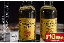 【スパイス焼酎】カルダモン　TAKE7　WHITE　SNAKE(700ml×2本)