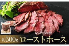 ローストホース500g （2-3パック）
