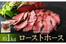 ローストホース1kg （3-4パック）