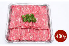 熊本赤牛すきやきしゃぶ用 400g
