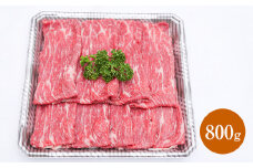 熊本赤牛すきやきしゃぶ用 800g （800g×2パック）
