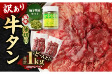 【訳あり】薄切り牛タン 500g×2パック 合計1kgと湯前町産ゆず胡椒セット