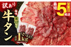 【5営業日以内発送】【訳あり】薄切り 牛タン 500g×2パック 合計1kg