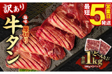 【5営業日以内発送】【訳あり】厚切り牛タン 500g×2パック 合計1kg