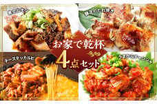 お家で乾杯セット 黒ホルモン 豚足のたれ焼き チーズタッカルビ うまからチャンジャ ホルモン 牛ホルモン 豚足 タッカルビ チャンジャ 4種類 約1.4kg 1380g おつまみ おかず 惣菜 熊本県 湯前町