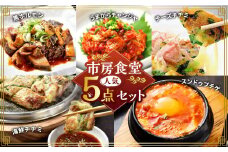 市房食堂 人気5点セット 黒ホルモン うまからチャンジャ 海鮮チヂミ チーズチヂミ スンドゥブチゲ  ホルモン チャンジャ チヂミ スンドゥブ チゲ 5種類 おつまみ おかず 惣菜 熊本県 湯前町