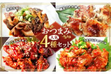 おつまみ人気セット 黒ホルモン 豚足のたれ焼き ヤンニョムチキン うまからチャンジャ ホルモン 豚足 唐揚げ からあげ から揚げ チャンジャ 4種類 約1.2kg 1180g おつまみ おかず 惣菜 熊本県 湯前町