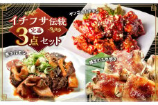 イチフサ伝統の定番セット 黒ホルモン 豚足のたれ焼き ヤンニョムチキン ホルモン 牛ホルモン 豚足 唐揚げ から揚げ からあげ 3種類 おつまみ おかず 惣菜 熊本県 湯前町