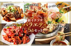 新イチフサバラエティセット 黒ホルモン 豚足のたれ焼き ヤンニョムチキン 海鮮チヂミ チーズチヂミ ホルモン 牛ホルモン 豚足 唐揚げ から揚げ からあげ チヂミ 5種類 おつまみ おかず 惣菜 熊本県 湯前町