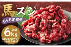 【6ヶ月 定期便】馬スジ 1kg（500g × 2パック） 合計 6kg 熊本県産 馬肉 馬 スジ スジ肉 国産 熊本 肉 すじ すじ肉 馬すじ
