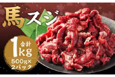 馬スジ 1kg （500g × 2パック） 熊本県産 馬肉 馬 スジ スジ肉 国産 熊本 肉 すじ すじ肉 馬すじ