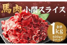 馬肉 小間 スライス 1kg （500g × 2パック） 熊本県産 馬 小間切れ 馬小間 馬こま 国産 熊本 肉 お肉 こま切れ 切り落とし