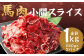 馬肉 小間 スライス 1kg （500g × 2パック）