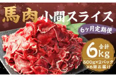 【6ヶ月 定期便】馬肉 小間 スライス 1kg （500g × 2パック） 合計 6kg 熊本県産 馬 小間切れ 馬小間 馬こま 国産 熊本 肉 お肉 こま切れ 切り落とし