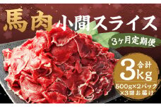 【3ヶ月 定期便】馬肉 小間 スライス 1kg（500g × 2パック） 合計 3kg 熊本県産 馬 小間切れ 馬小間 馬こま 国産 熊本 肉 お肉 こま切れ 切り落とし