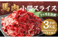 【3ヶ月 定期便】馬肉 小間 スライス 1kg