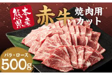【訳あり】赤牛 焼肉 用 カット （バラ・ロース） 500g 熊本県産 牛肉 牛 国産 国産牛 熊本 肉 あか牛 焼き肉 セット 牛バラ 牛ロース