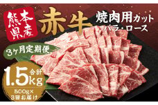【3ヶ月 定期便】訳あり 赤牛 焼肉 用 カット （バラ・ロース） 500g 合計 1.5kg 熊本県産 牛肉 牛 国産 国産牛 熊本 肉 あか牛 焼き肉 セット