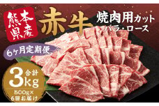 【6ヶ月 定期便】訳あり 赤牛 焼肉 用 カット（バラ・ロース）500g 合計 3kg 熊本県産 牛肉 牛 国産 国産牛 熊本 肉 あか牛 焼き肉 セット
