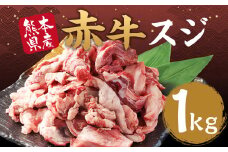 赤牛 スジ 1kg あか牛 熊本県産 牛肉 牛 スジ肉 国産 熊本 肉 すじ すじ肉 牛すじ 牛スジ
