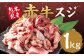 赤牛スジ1kg
