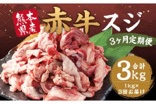 【3ヶ月 定期便】赤牛 スジ 1kg 合計 3kg あか牛 熊本県産 牛肉 牛 スジ肉 国産 熊本 肉 すじ すじ肉 牛すじ 牛スジ