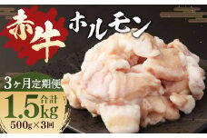 【3ヶ月 定期便】赤牛 ホルモン 500g（250g × 2パック） 合計 1.5kg あか牛 熊本県産 牛肉 牛 牛ホルモン 国産 熊本 肉 もつ モツ もつ鍋 焼き肉 焼肉