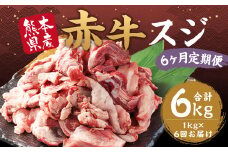 【6ヶ月 定期便】赤牛 スジ 1kg 合計 6kg あか牛 熊本県産 牛肉 牛 スジ肉 国産 熊本 肉 すじ すじ肉 牛すじ 牛スジ