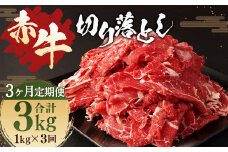 【3ヶ月 定期便】赤牛 切り落とし 1kg （500g × 2パック） 合計 3kg あか牛 熊本県産 牛肉 牛 国産 熊本 肉 国産牛