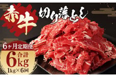 【6ヶ月 定期便】赤牛 切り落とし 1kg（500g × 2パック） 合計 6kg あか牛 熊本県産 牛肉 牛 国産 熊本 肉 国産牛