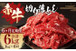 【6ヶ月 定期便】赤牛 切り落とし 1kg（500g × 2パック）