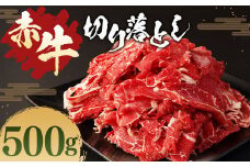 赤牛 切り落とし 500g あか牛 熊本県産 牛肉 牛 国産 熊本 肉 国産牛
