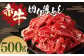 赤牛 切り落とし 500g