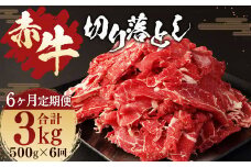【6ヶ月 定期便】赤牛 切り落とし 500g 合計 3kg あか牛 熊本県産 牛肉 牛 国産 熊本 肉 国産牛